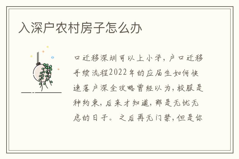 入深戶農(nóng)村房子怎么辦