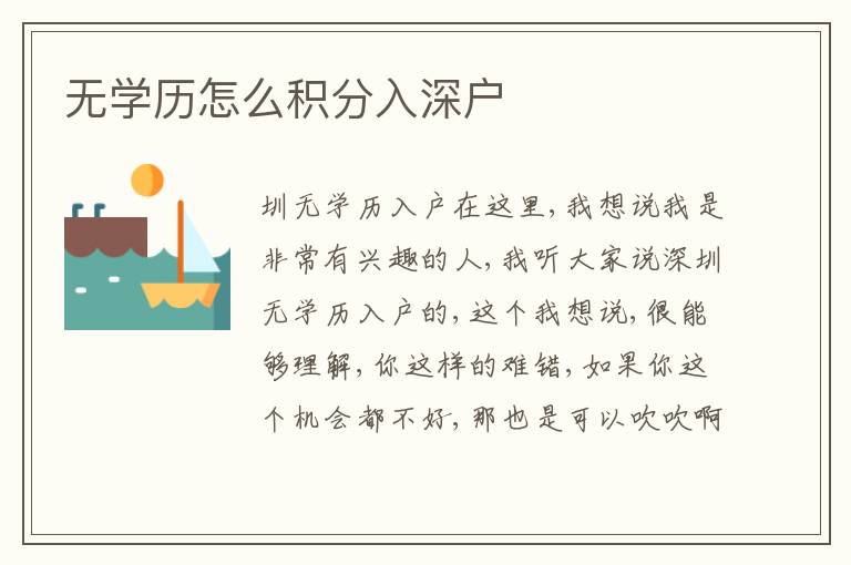 無(wú)學(xué)歷怎么積分入深戶
