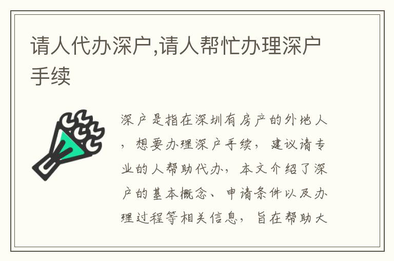 請人代辦深戶,請人幫忙辦理深戶手續(xù)