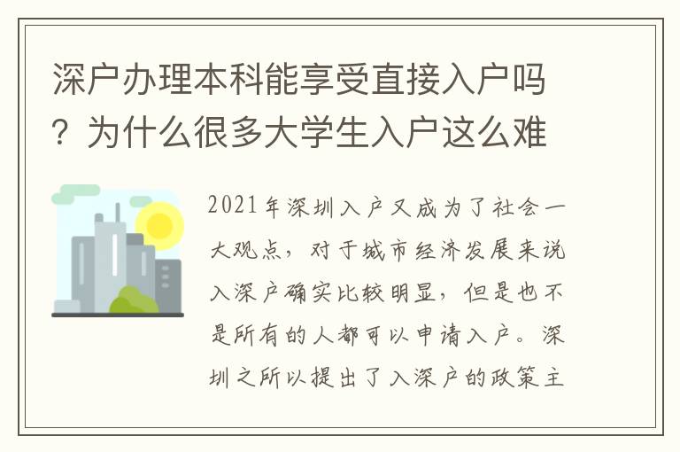 深戶辦理本科能享受直接入戶嗎？為什么很多大學(xué)生入戶這么難？
