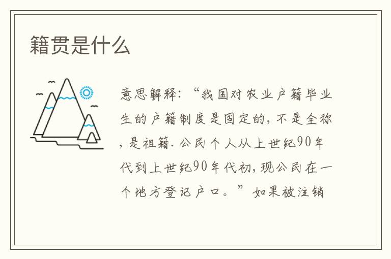 籍貫是什么