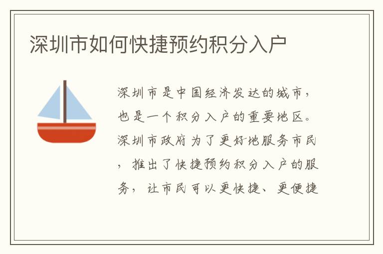 深圳市如何快捷預約積分入戶