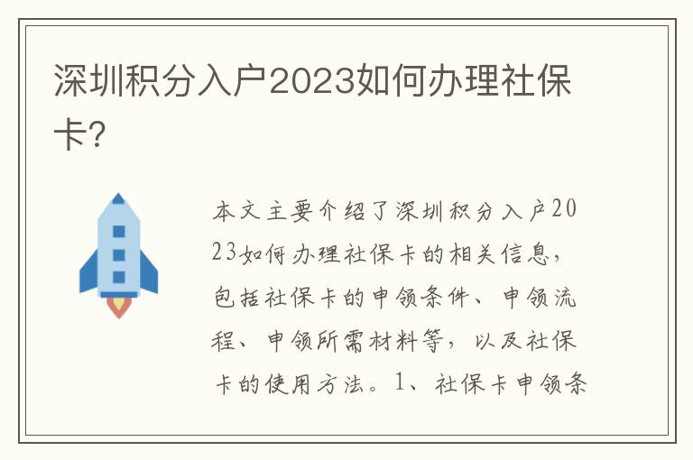 深圳積分入戶2023如何辦理社?？?？