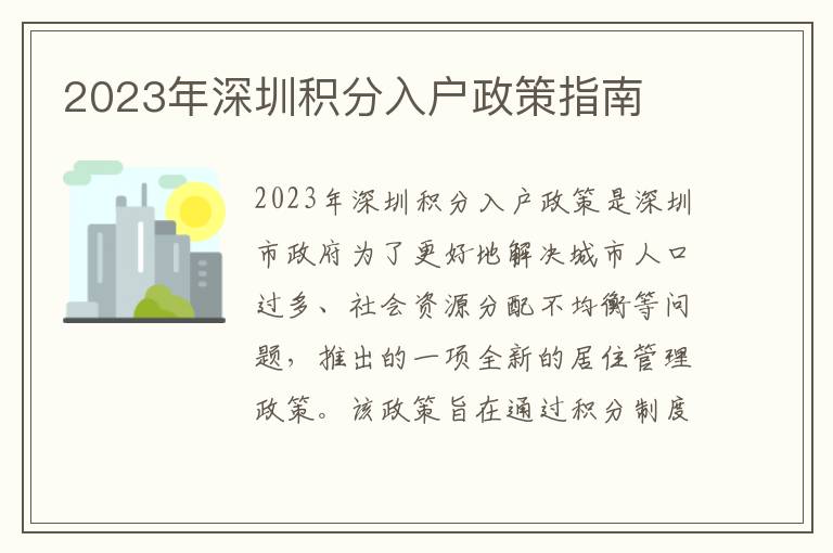 2023年深圳積分入戶政策指南