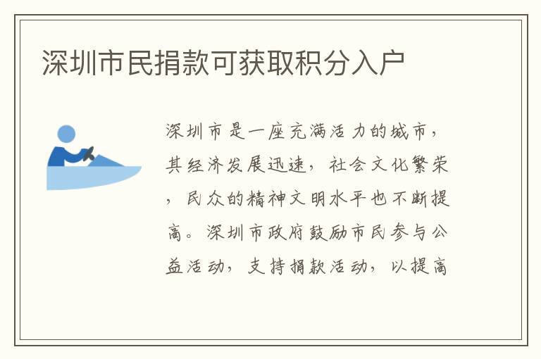深圳市民捐款可獲取積分入戶