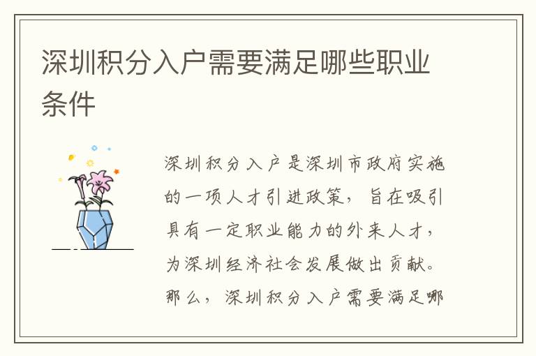 深圳積分入戶需要滿足哪些職業(yè)條件