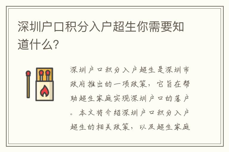 深圳戶口積分入戶超生你需要知道什么？