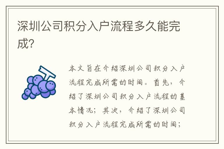 深圳公司積分入戶流程多久能完成？