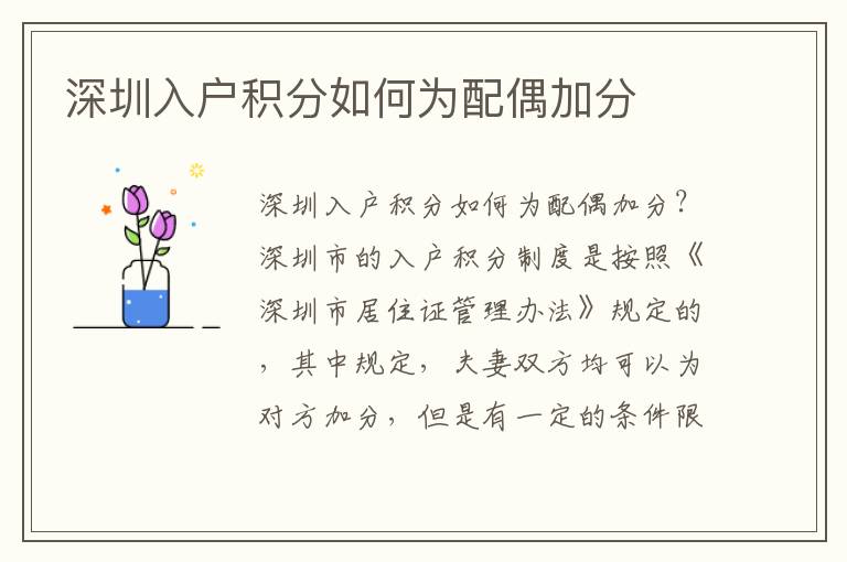深圳入戶積分如何為配偶加分