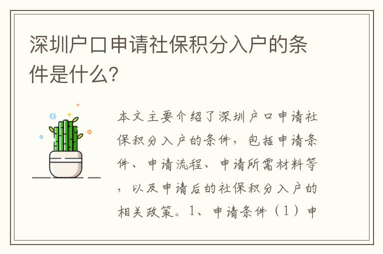 深圳戶口申請社保積分入戶的條件是什么？