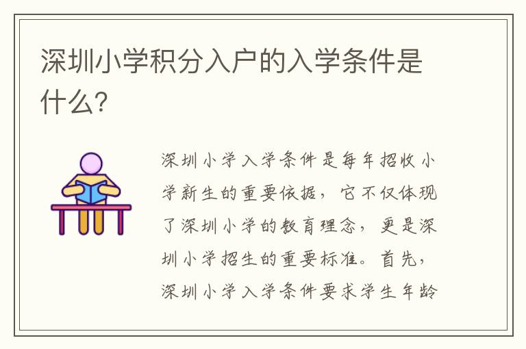 深圳小學(xué)積分入戶的入學(xué)條件是什么？