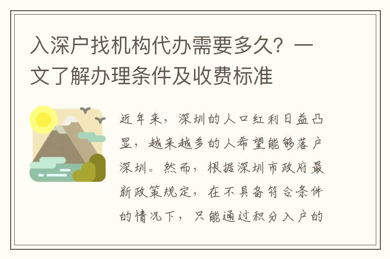 入深戶找機構(gòu)代辦需要多久？一文了解辦理條件及收費標(biāo)準(zhǔn)