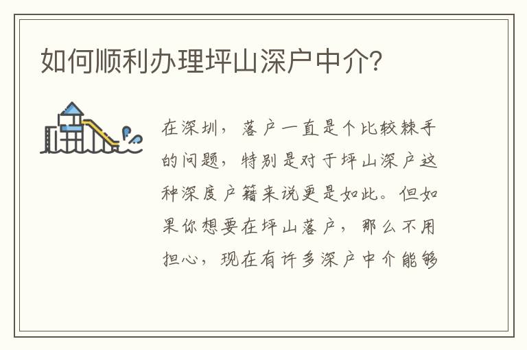 如何順利辦理坪山深戶中介？