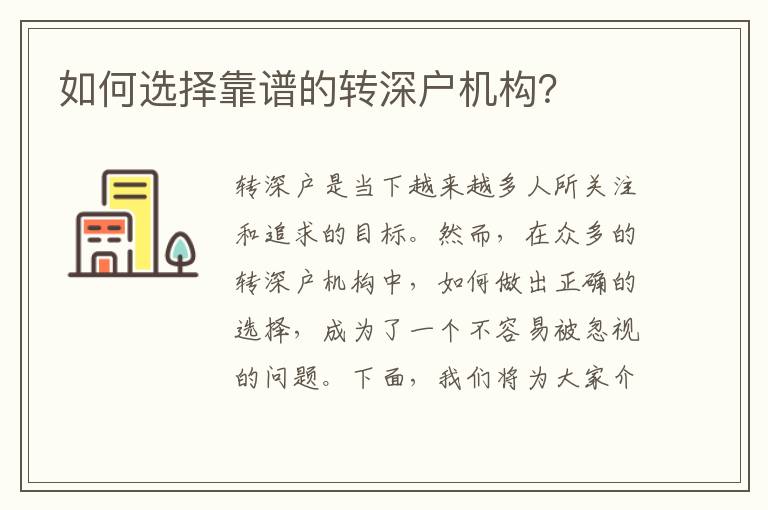 如何選擇靠譜的轉(zhuǎn)深戶機(jī)構(gòu)？