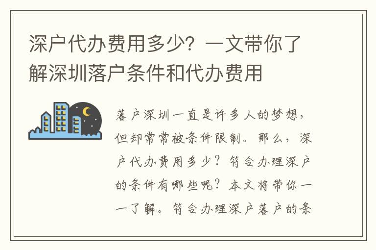 深戶代辦費用多少？一文帶你了解深圳落戶條件和代辦費用