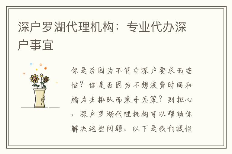 深戶(hù)羅湖代理機(jī)構(gòu)：專(zhuān)業(yè)代辦深戶(hù)事宜
