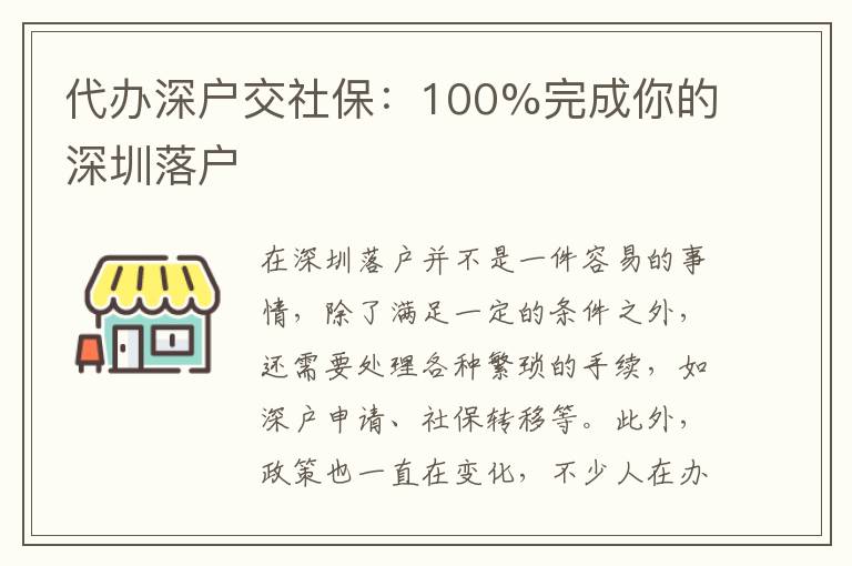代辦深戶交社保：100%完成你的深圳落戶