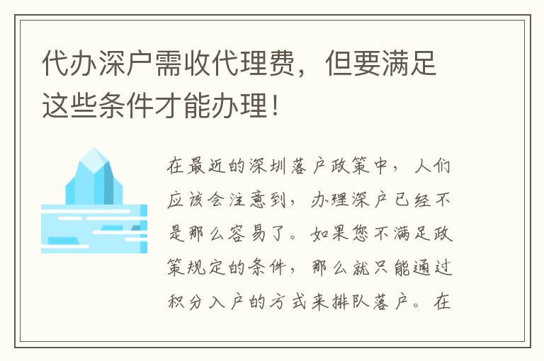 代辦深戶需收代理費，但要滿足這些條件才能辦理！