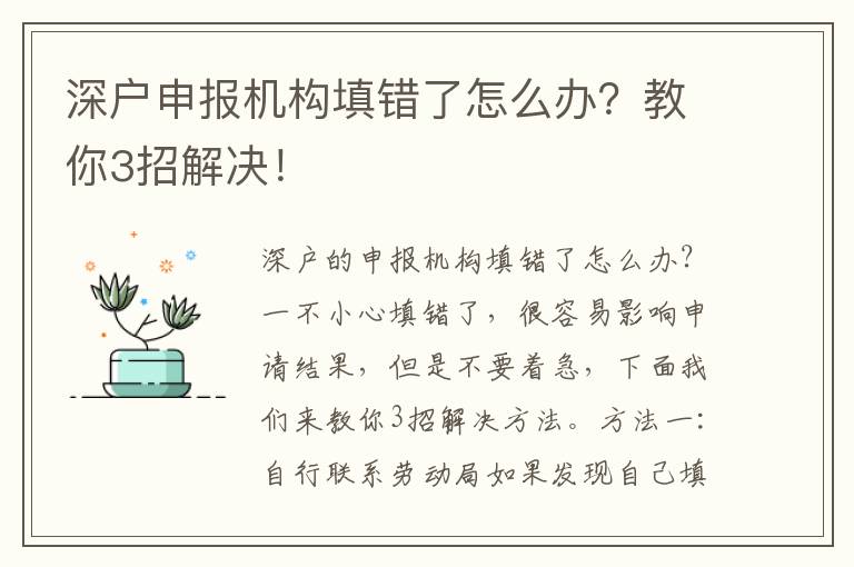 深戶申報(bào)機(jī)構(gòu)填錯了怎么辦？教你3招解決！