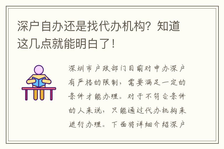 深戶自辦還是找代辦機構？知道這幾點就能明白了！