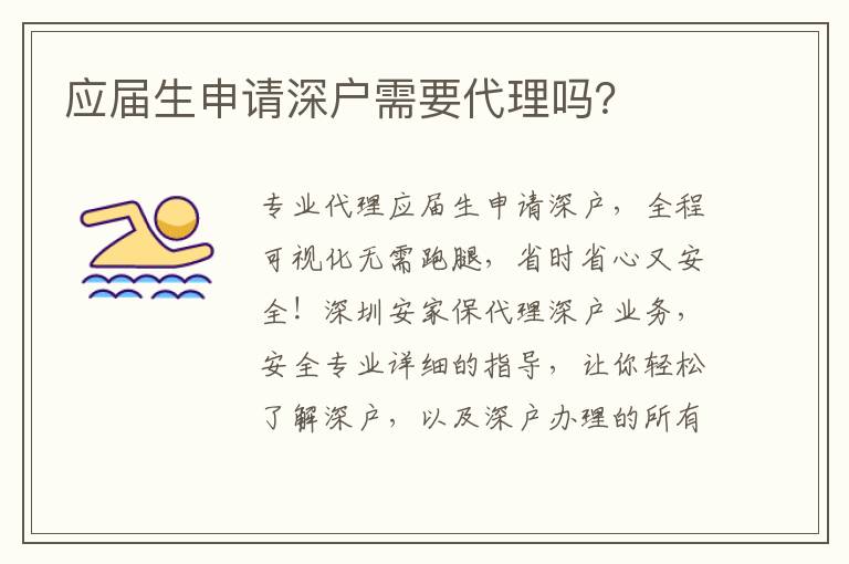 應(yīng)屆生申請深戶需要代理嗎？