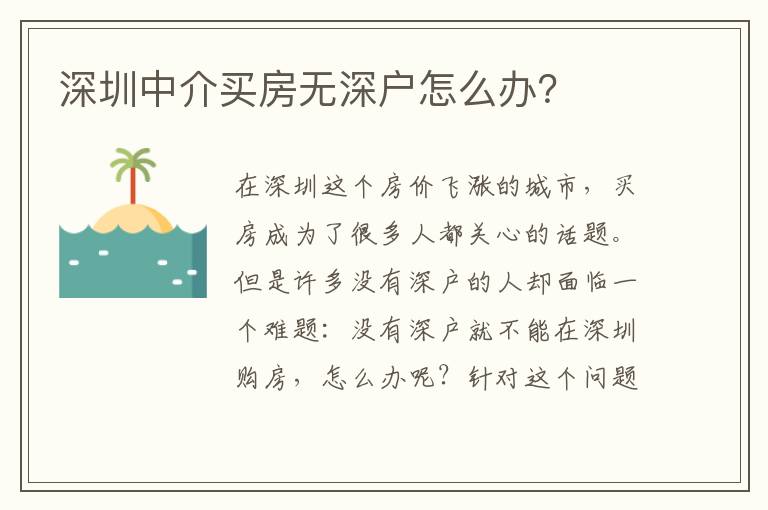 深圳中介買房無深戶怎么辦？