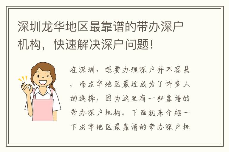 深圳龍華地區(qū)最靠譜的帶辦深戶機構(gòu)，快速解決深戶問題！
