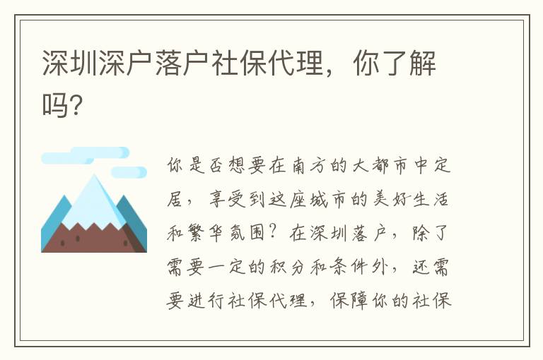 深圳深戶落戶社保代理，你了解嗎？