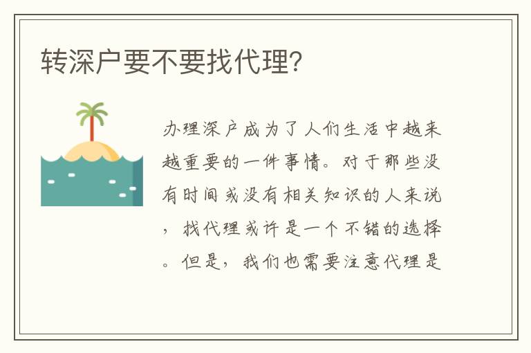 轉(zhuǎn)深戶要不要找代理？