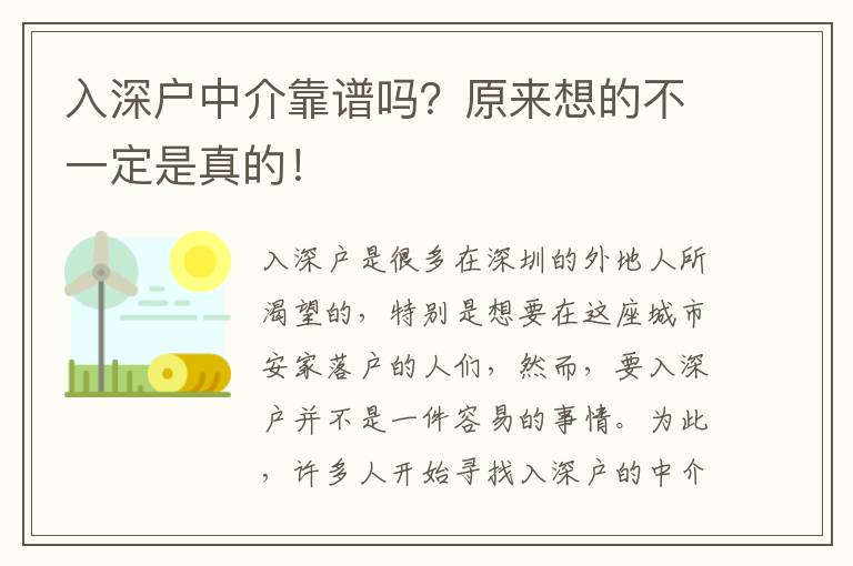 入深戶中介靠譜嗎？原來想的不一定是真的！