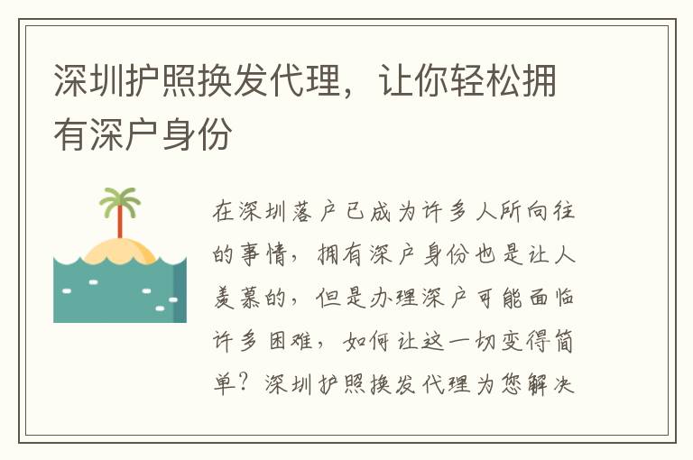 深圳護(hù)照換發(fā)代理，讓你輕松擁有深戶身份