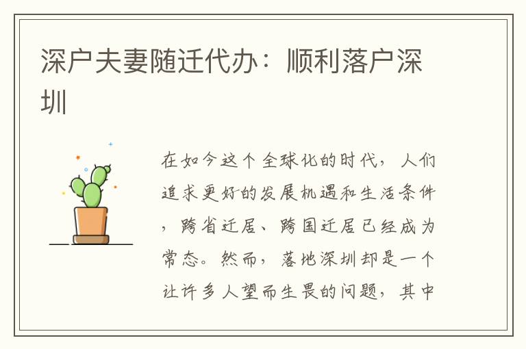 深戶夫妻隨遷代辦：順利落戶深圳