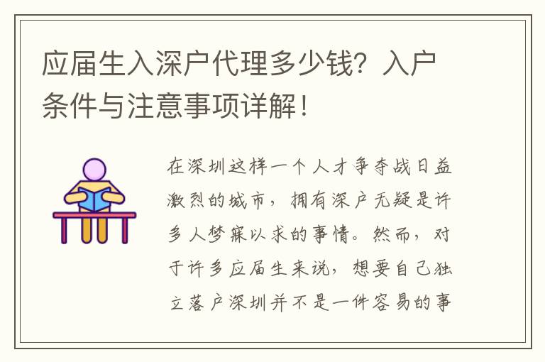 應(yīng)屆生入深戶代理多少錢？入戶條件與注意事項(xiàng)詳解！
