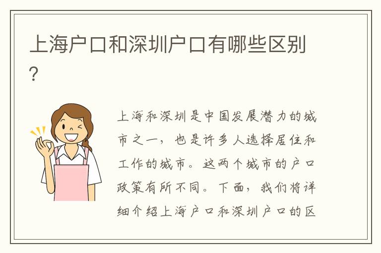 上海戶口和深圳戶口有哪些區(qū)別？
