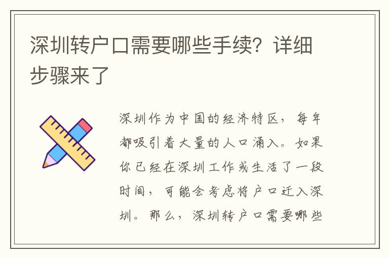 深圳轉(zhuǎn)戶口需要哪些手續(xù)？詳細步驟來了