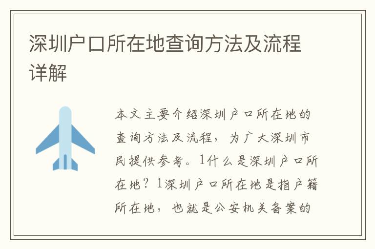深圳戶(hù)口所在地查詢(xún)方法及流程詳解