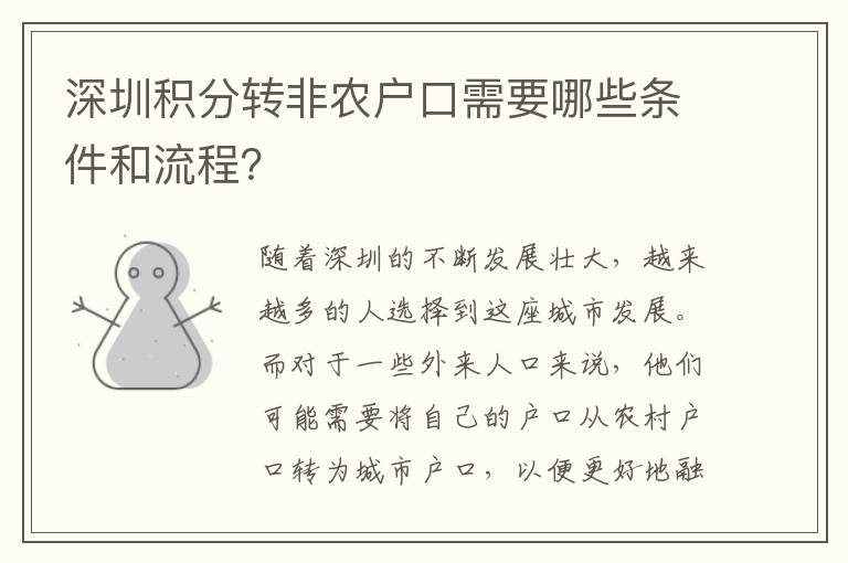 深圳積分轉(zhuǎn)非農(nóng)戶口需要哪些條件和流程？