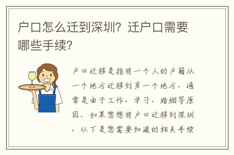 戶口怎么遷到深圳？遷戶口需要哪些手續(xù)？