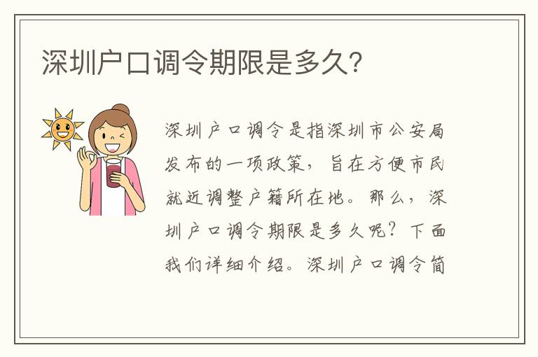 深圳戶口調(diào)令期限是多久？