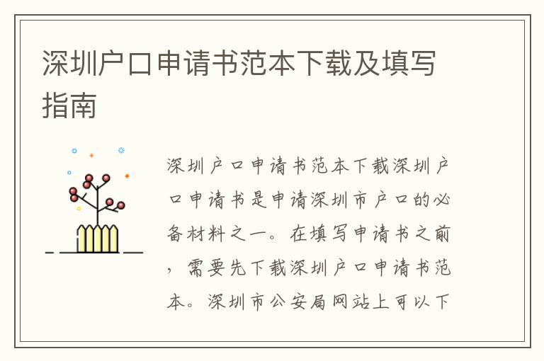 深圳戶口申請(qǐng)書(shū)范本下載及填寫(xiě)指南