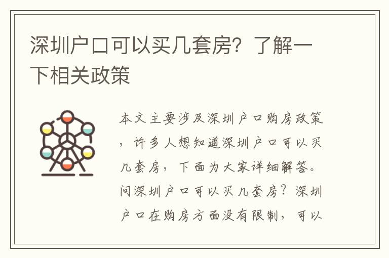 深圳戶(hù)口可以買(mǎi)幾套房？了解一下相關(guān)政策