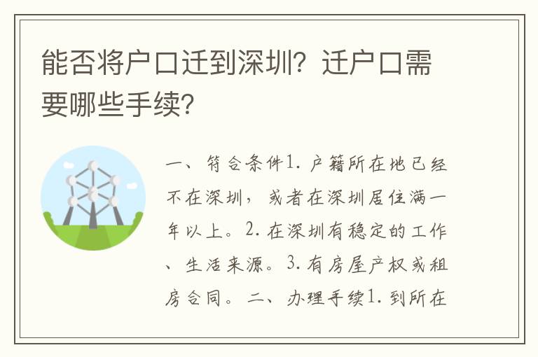 能否將戶(hù)口遷到深圳？遷戶(hù)口需要哪些手續(xù)？