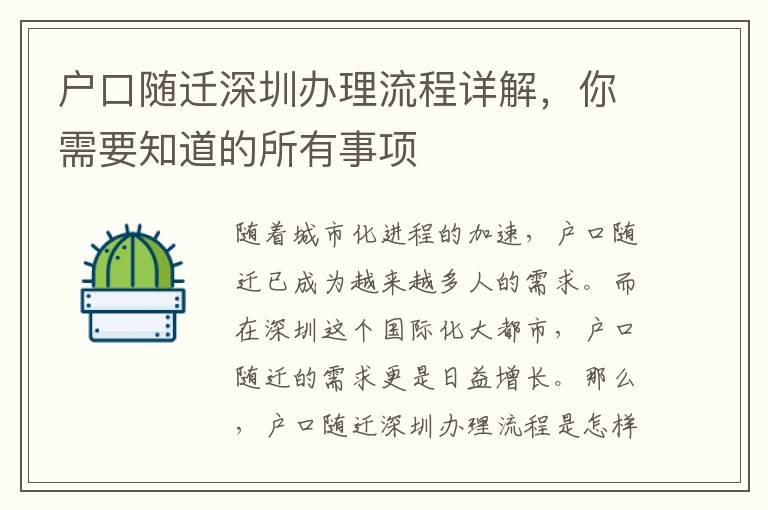戶口隨遷深圳辦理流程詳解，你需要知道的所有事項(xiàng)