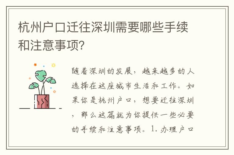 杭州戶口遷往深圳需要哪些手續(xù)和注意事項？