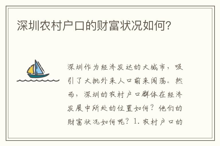 深圳農(nóng)村戶口的財(cái)富狀況如何？