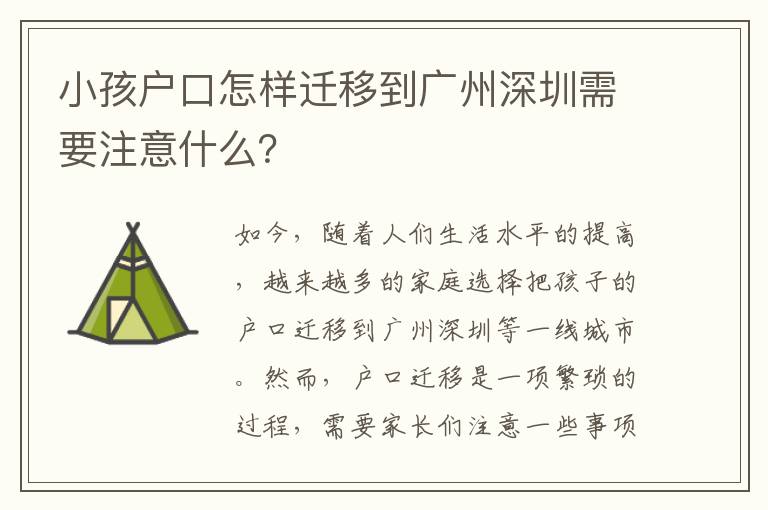 小孩戶口怎樣遷移到廣州深圳需要注意什么？