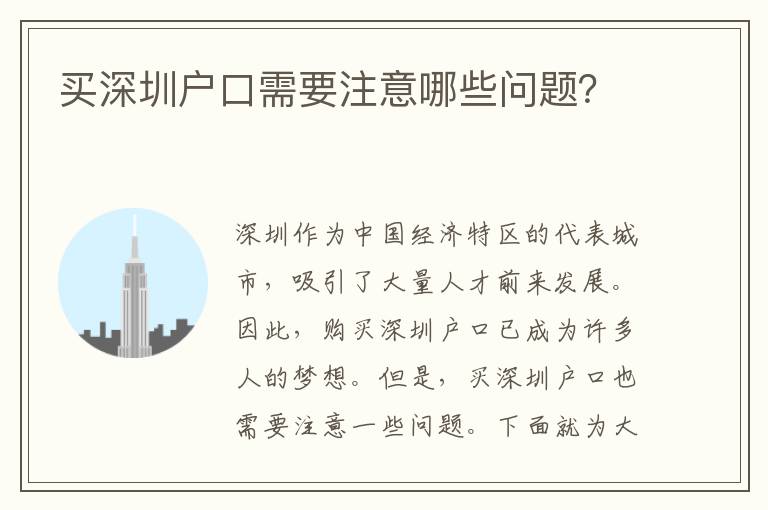 買深圳戶口需要注意哪些問題？