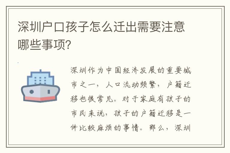 深圳戶口孩子怎么遷出需要注意哪些事項(xiàng)？