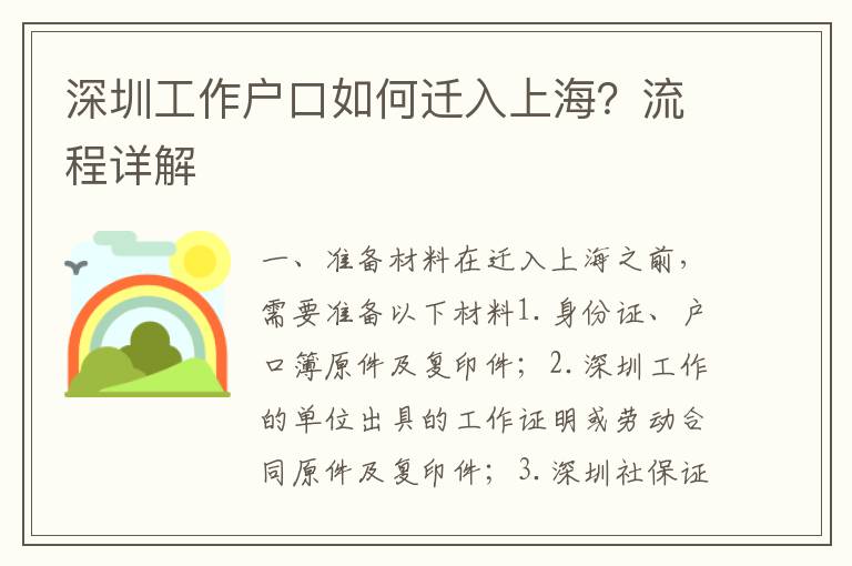 深圳工作戶口如何遷入上海？流程詳解