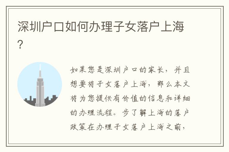 深圳戶口如何辦理子女落戶上海？